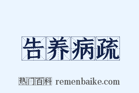 告养病疏是什么意思的图片